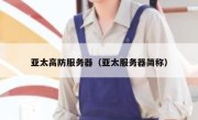 亚太高防服务器（亚太服务器简称）