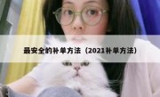 最安全的补单方法（2021补单方法）