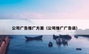 公司广告推广方案（公司推广广告语）