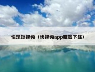 快现短视频（快视频app赚钱下载）