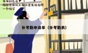 补考勤申请单（补考勤表）