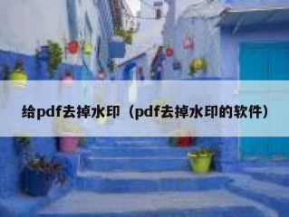 给pdf去掉水印（pdf去掉水印的软件）