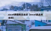 excel表格除去水印（excel表去掉水印）