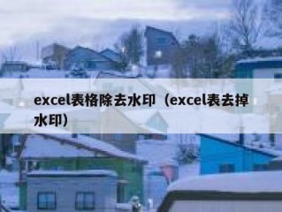 excel表格除去水印（excel表去掉水印）