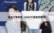 后台下单软件（2020下单软件教学）