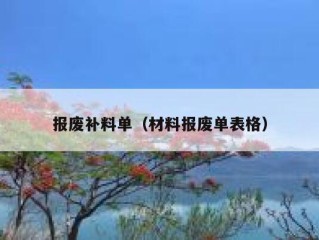 报废补料单（材料报废单表格）