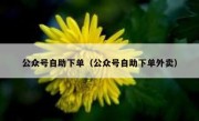 公众号自助下单（公众号自助下单外卖）