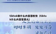 tiktok做什么内容涨粉快（tiktok什么内容容易火）