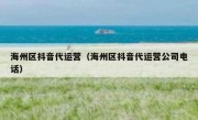 海州区抖音代运营（海州区抖音代运营公司电话）