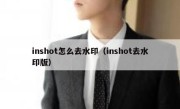 inshot怎么去水印（inshot去水印版）