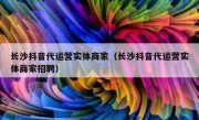 长沙抖音代运营实体商家（长沙抖音代运营实体商家招聘）