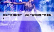 公司广告如何推广（公司广告如何推广效果好）