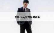 包含swag短视频的词条