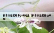 抖音代运营给多少曝光量（抖音代运营报价明细）