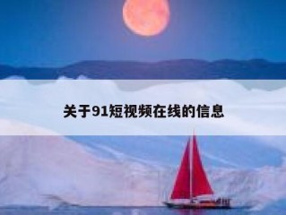 关于91短视频在线的信息