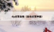 dy点赞自助（自动点赞神器）