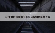 qq业务低价自助下单平台网站的简单介绍