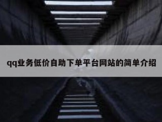 qq业务低价自助下单平台网站的简单介绍