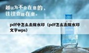 pdf中怎么去除水印（pdf怎么去除水印文字wps）