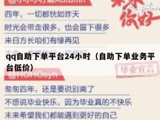 qq自助下单平台24小时（自助下单业务平台低价）