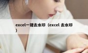 excel一键去水印（excel 去水印）