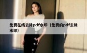 免费在线去除pdf水印（免费的pdf去除水印）