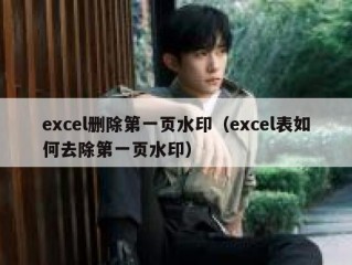 excel删除第一页水印（excel表如何去除第一页水印）