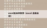 excel去水印软件（excel 去除水印）