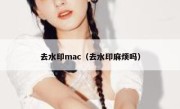 去水印mac（去水印麻烦吗）