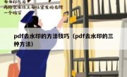 pdf去水印的方法技巧（pdf去水印的三种方法）