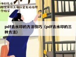 pdf去水印的方法技巧（pdf去水印的三种方法）