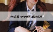 php点赞（php点赞功能的实现）