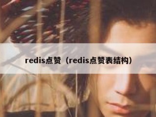 redis点赞（redis点赞表结构）