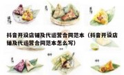 抖音开设店铺及代运营合同范本（抖音开设店铺及代运营合同范本怎么写）