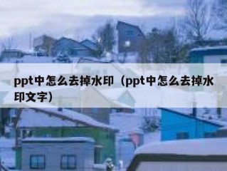 ppt中怎么去掉水印（ppt中怎么去掉水印文字）