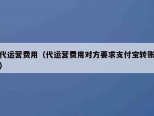 代运营费用（代运营费用对方要求支付宝转账）