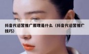 抖音代运营推广原理是什么（抖音代运营推广技巧）