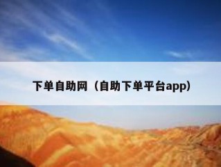 下单自助网（自助下单平台app）