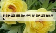 抖音代运营质量怎么样啊（抖音代运营有效果吗）