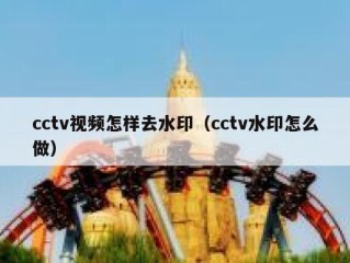 cctv视频怎样去水印（cctv水印怎么做）