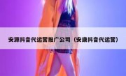 安源抖音代运营推广公司（安康抖音代运营）