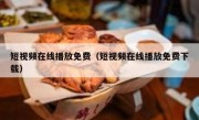 短视频在线播放免费（短视频在线播放免费下载）