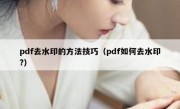 pdf去水印的方法技巧（pdf如何去水印?）