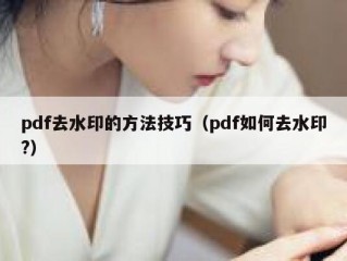 pdf去水印的方法技巧（pdf如何去水印?）