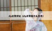 dy点赞评论（dy点赞是什么意思）