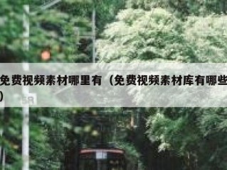 免费视频素材哪里有（免费视频素材库有哪些）