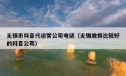 无锡市抖音代运营公司电话（无锡做得比较好的抖音公司）