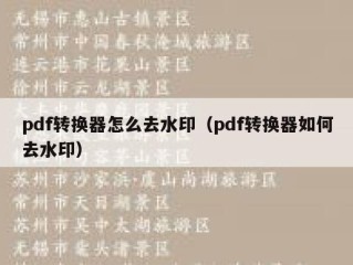 pdf转换器怎么去水印（pdf转换器如何去水印）