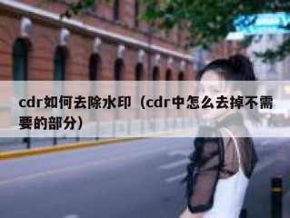 cdr如何去除水印（cdr中怎么去掉不需要的部分）