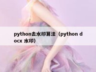 python去水印算法（python docx 水印）